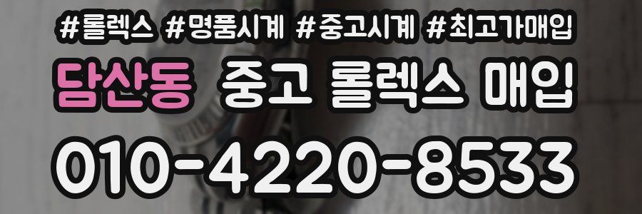 담산동 중고 롤렉스 매입