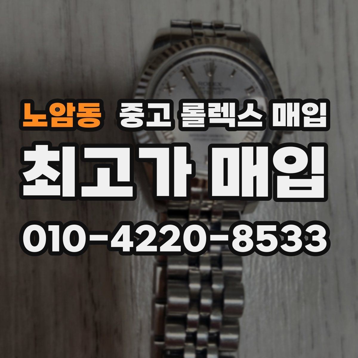 노암동 중고 롤렉스 매입 정품 감정은 어떤 순서로 진행될까
