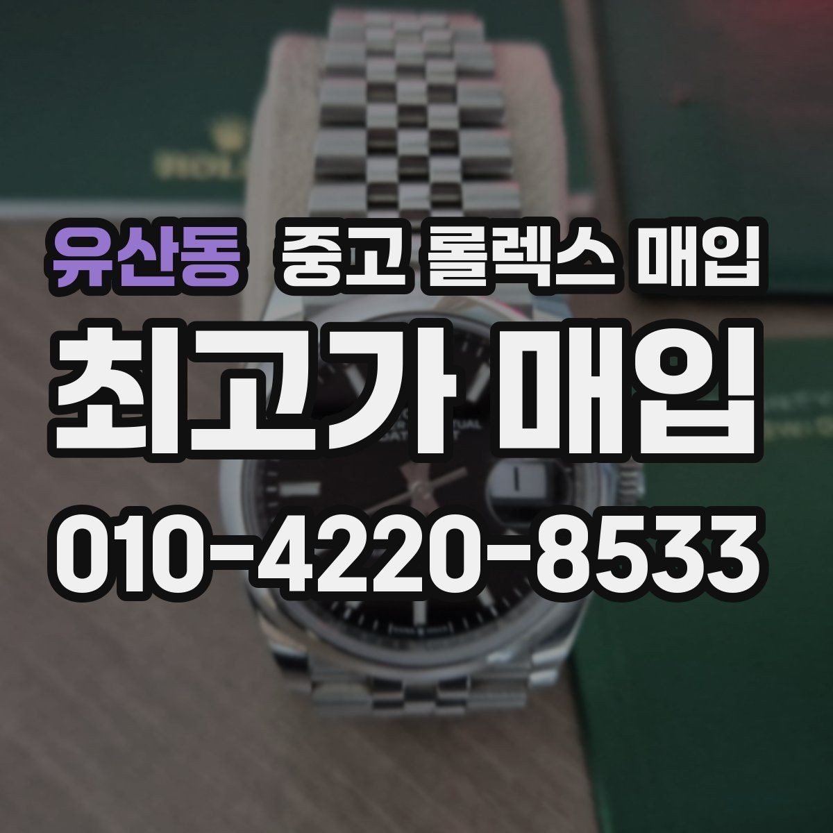 유산동 중고 롤렉스 매입 포장 방법이 중요한 이유