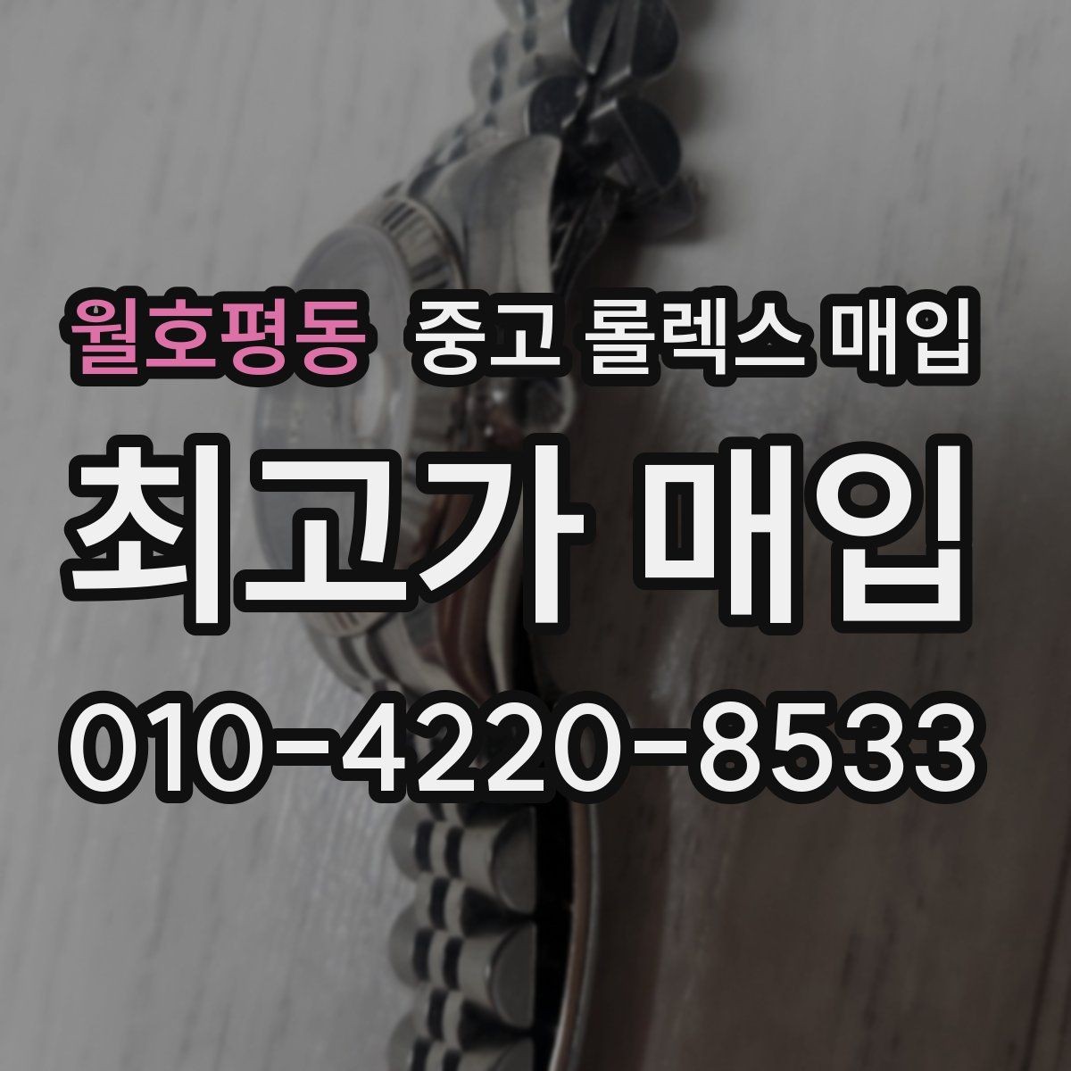 월호평동 중고 롤렉스 매입 줄 조절 흔적이 있으면 감정이 달라질까