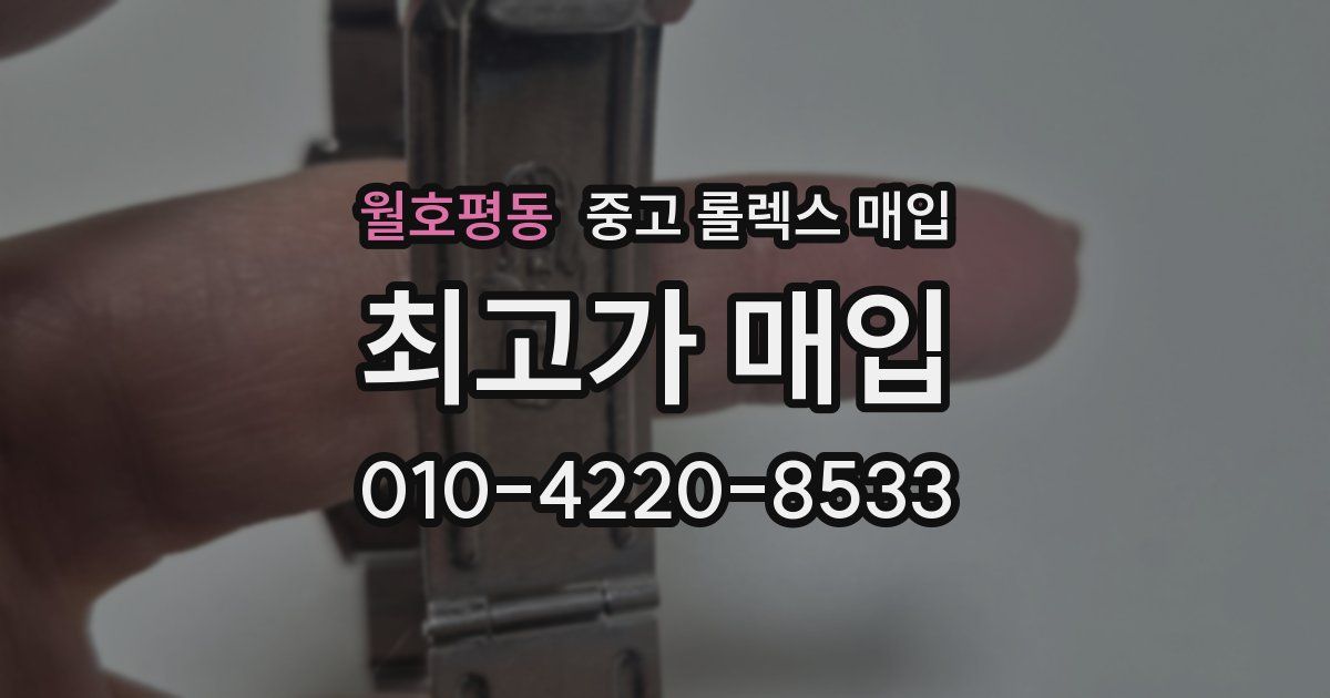 월호평동 중고 롤렉스 매입