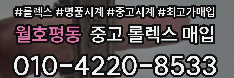 월호평동 중고 롤렉스 매입