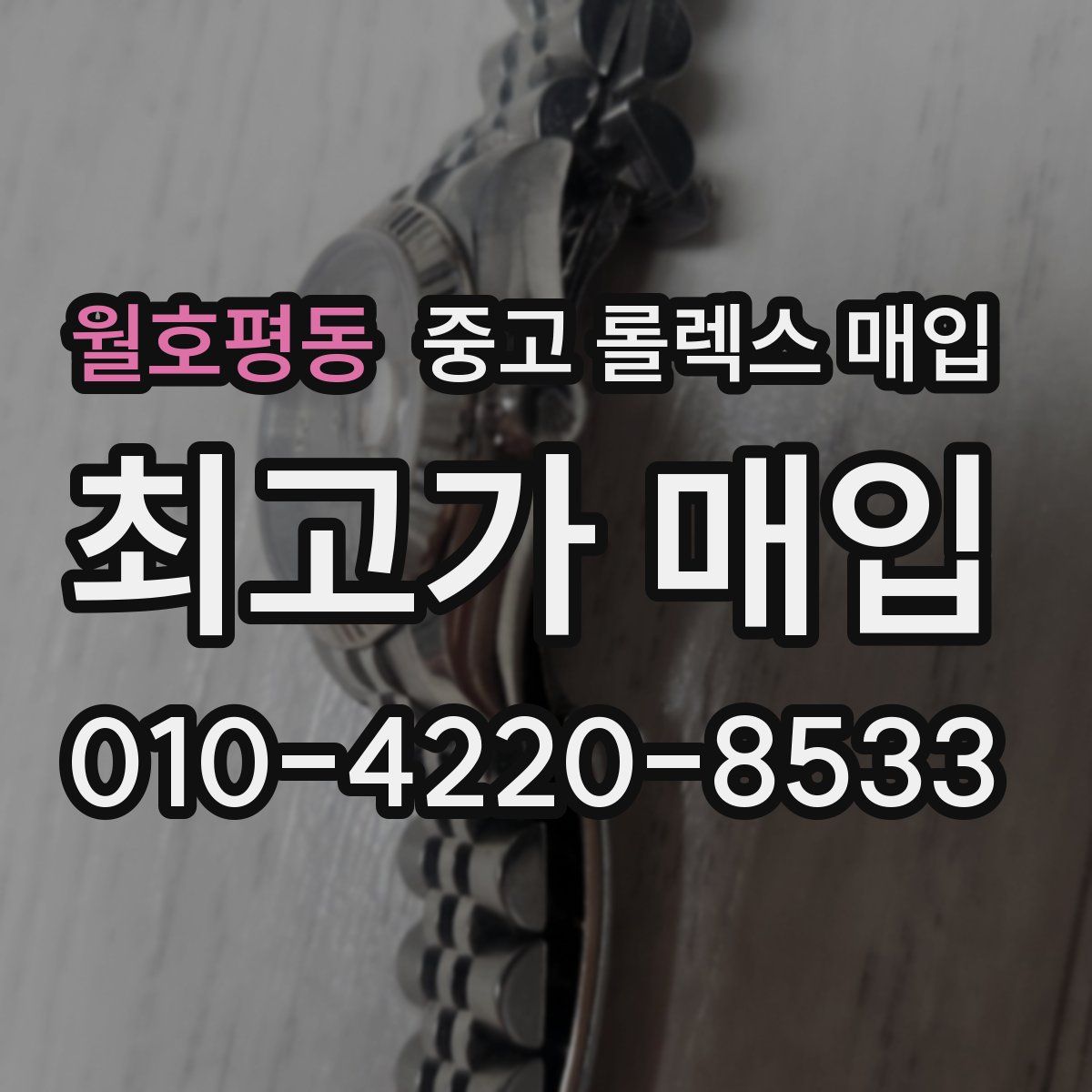 월호평동 중고 롤렉스 매입