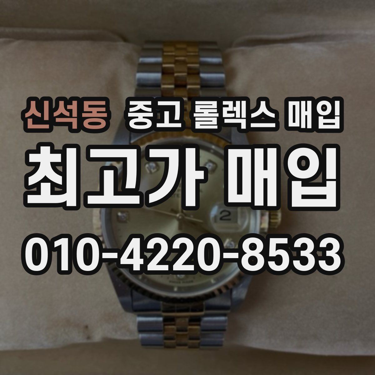 신석동 중고 롤렉스 매입 빈티지 모델은 무엇이 더 중요할까