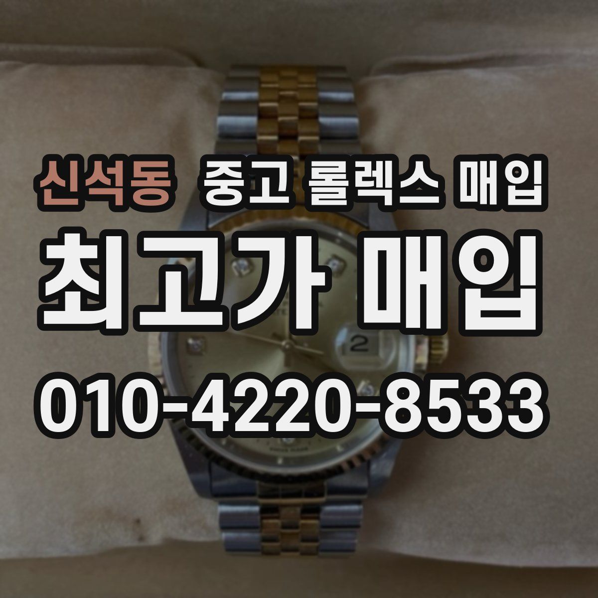 신석동 중고 롤렉스 매입