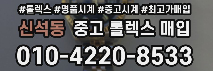 신석동 중고 롤렉스 매입
