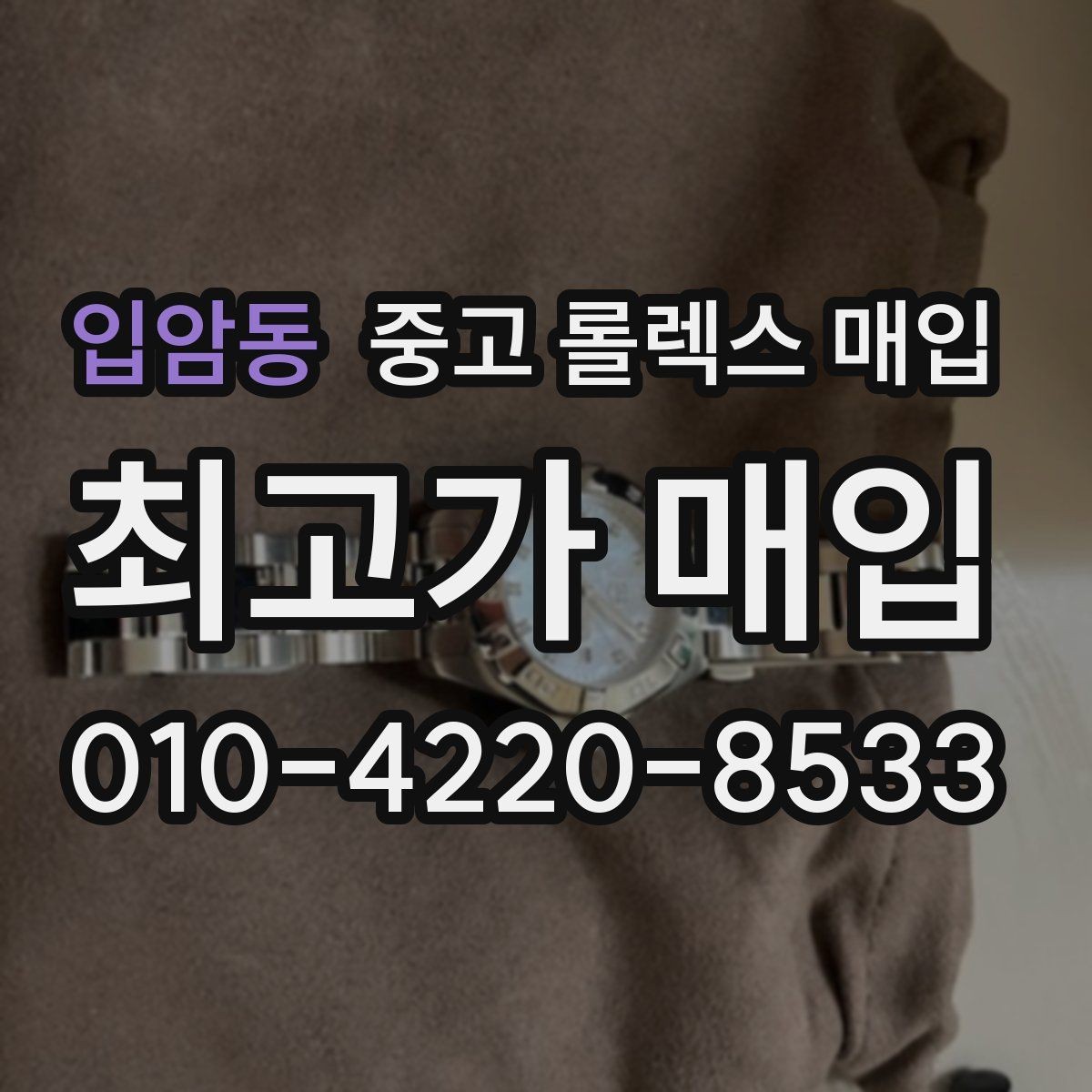 입암동 중고 롤렉스 매입 실물 확인이 중요한 핵심 이유