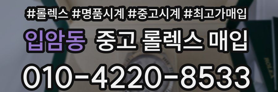 입암동 중고 롤렉스 매입