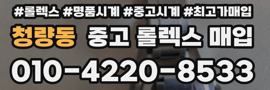 청량동 중고 롤렉스 매입