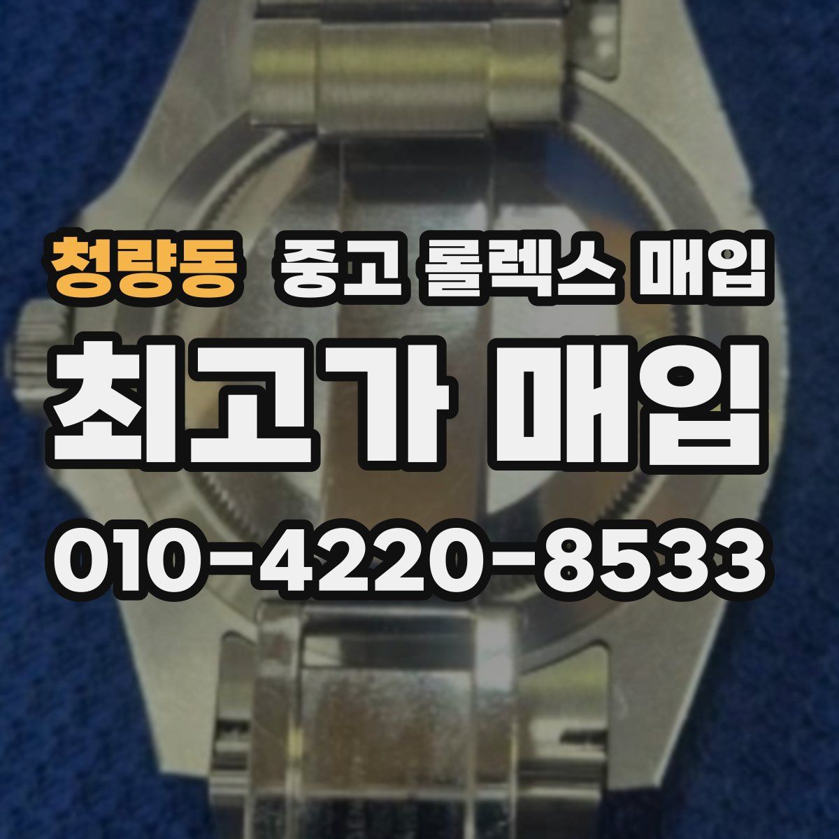 청량동 중고 롤렉스 매입