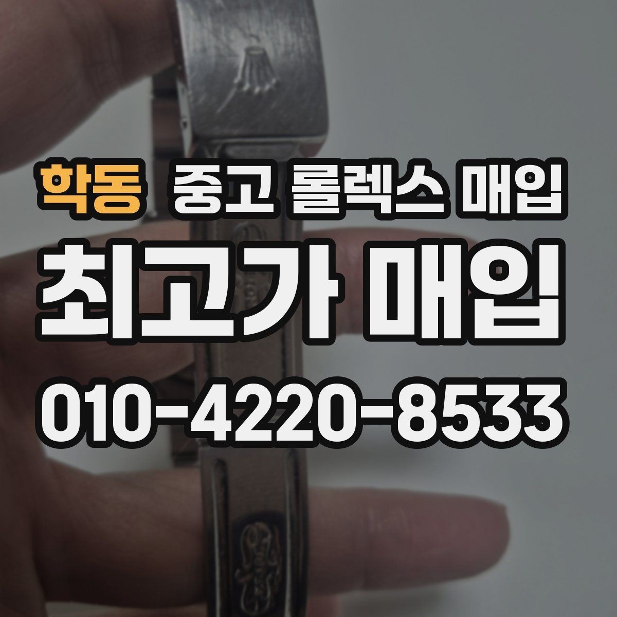 학동 중고 롤렉스 매입 버클 각인 사진이 중요한 이유