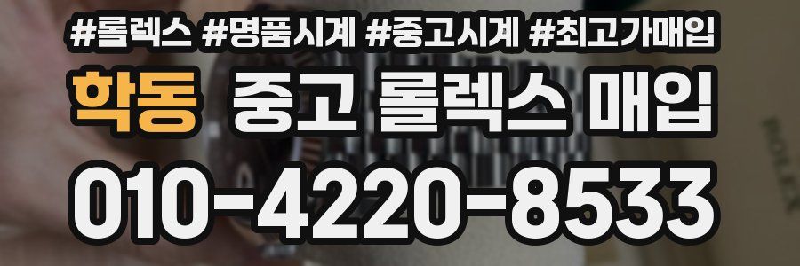 학동 중고 롤렉스 매입