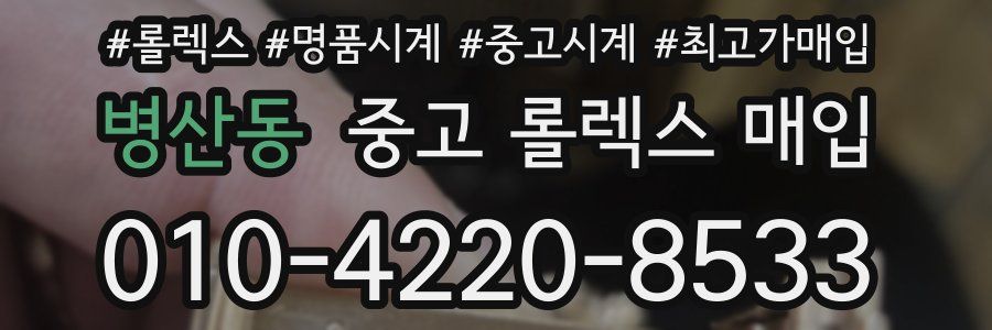 병산동 중고 롤렉스 매입