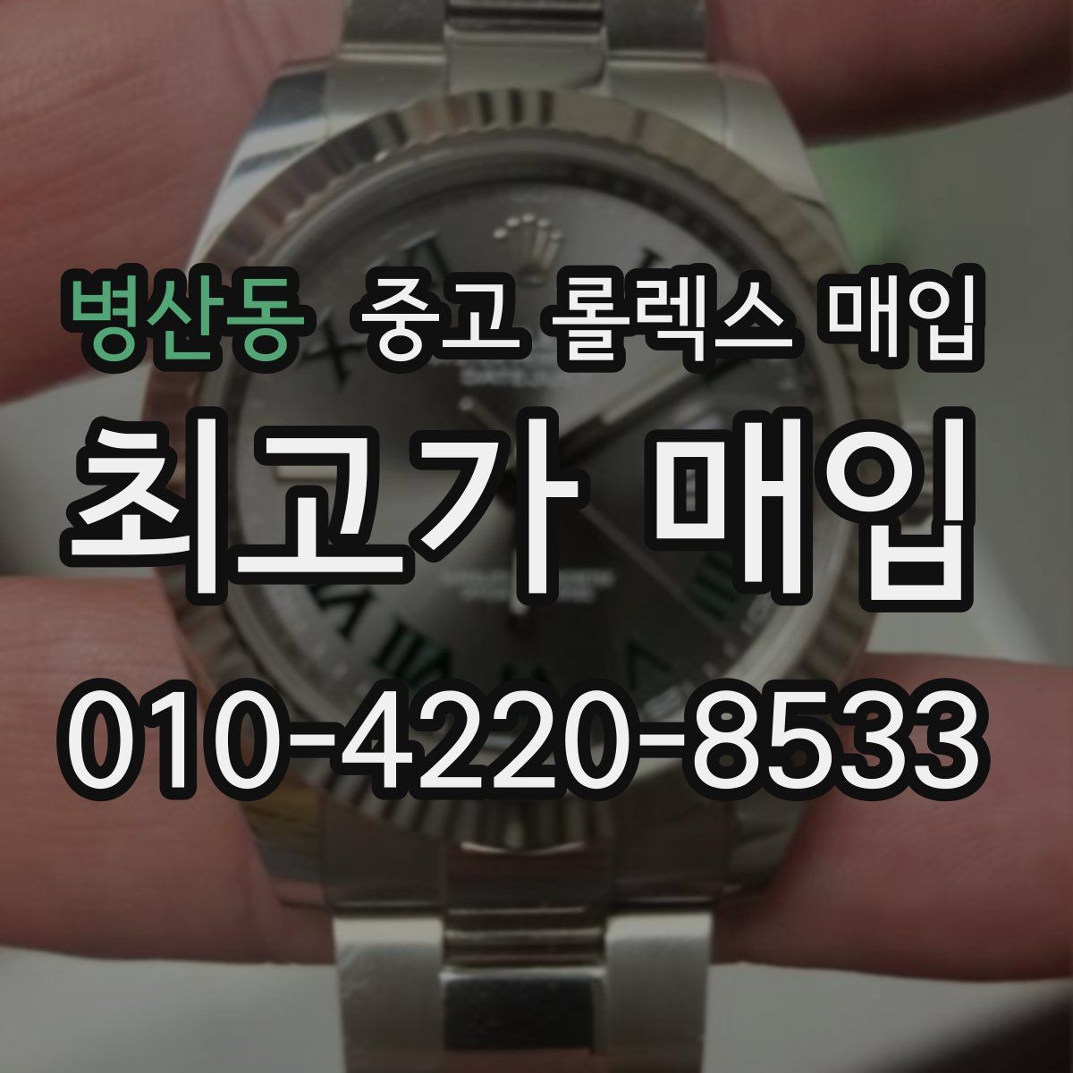병산동 중고 롤렉스 매입