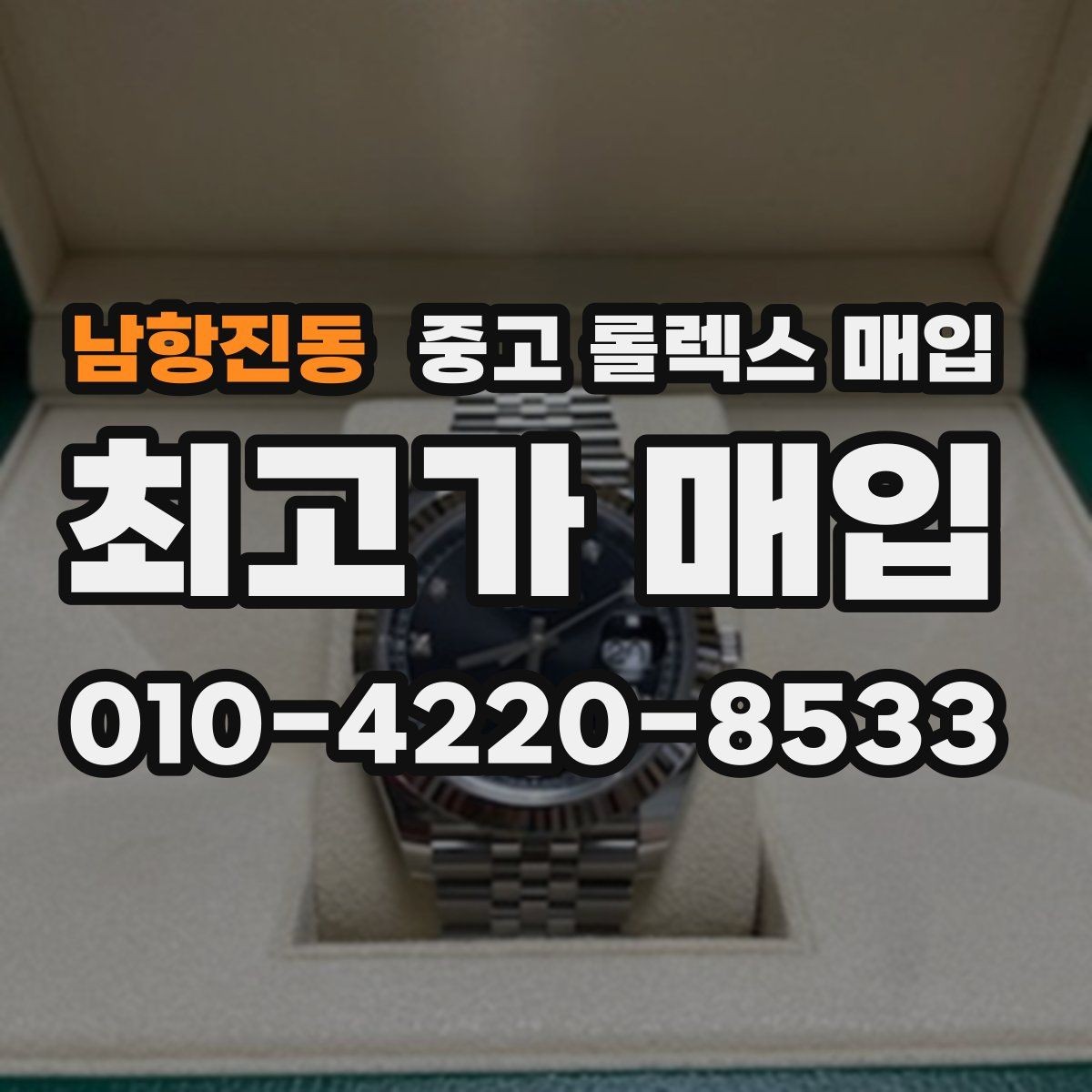 남항진동 중고 롤렉스 매입 시간 오차가 크면 어떻게 평가될까