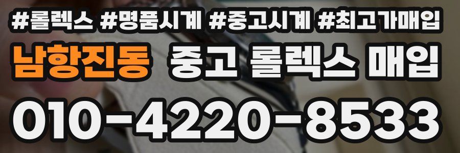 남항진동 중고 롤렉스 매입