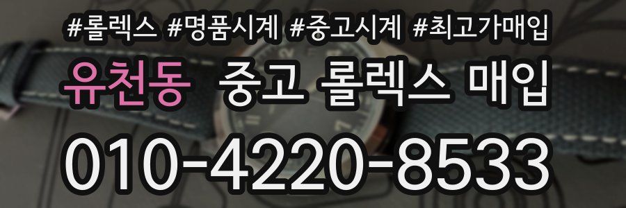 유천동 중고 롤렉스 매입