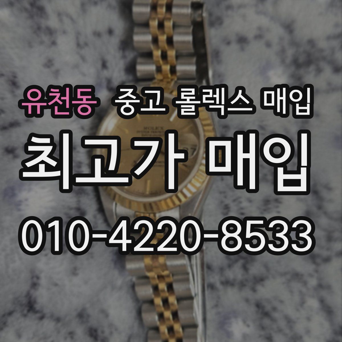 유천동 중고 롤렉스 매입