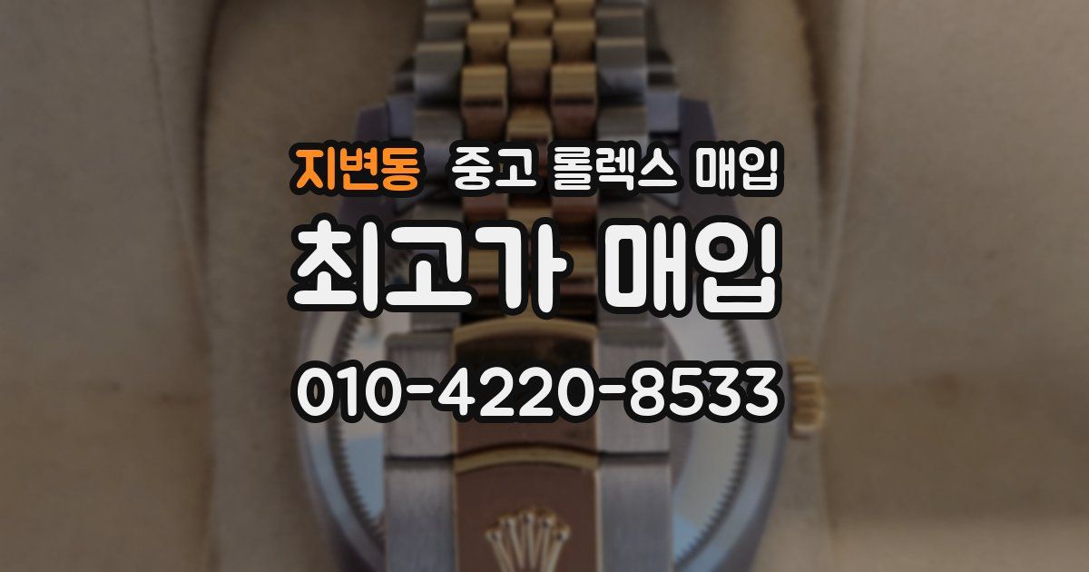 지변동 중고 롤렉스 매입
