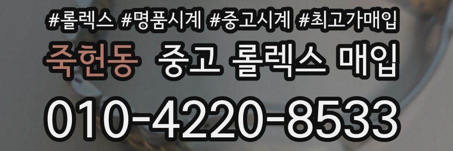죽헌동 중고 롤렉스 매입