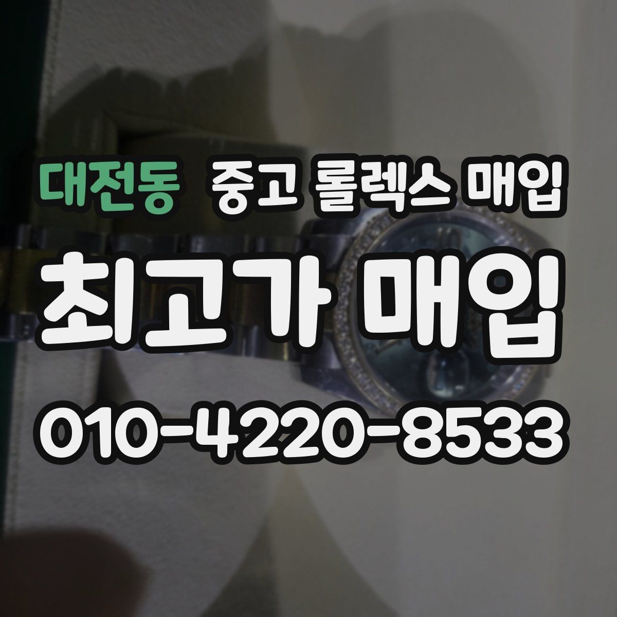 대전동 중고 롤렉스 매입 장기간 미착용 제품 점검 포인트