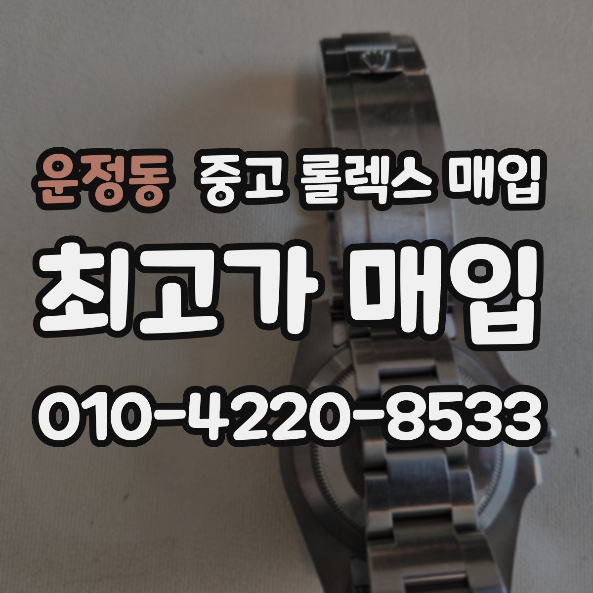 운정동 중고 롤렉스 매입 오염과 변색이 생겼을 때 해결 방향