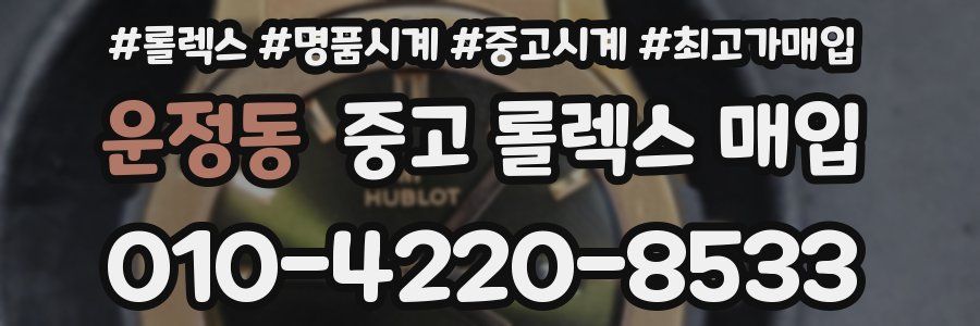 운정동 중고 롤렉스 매입