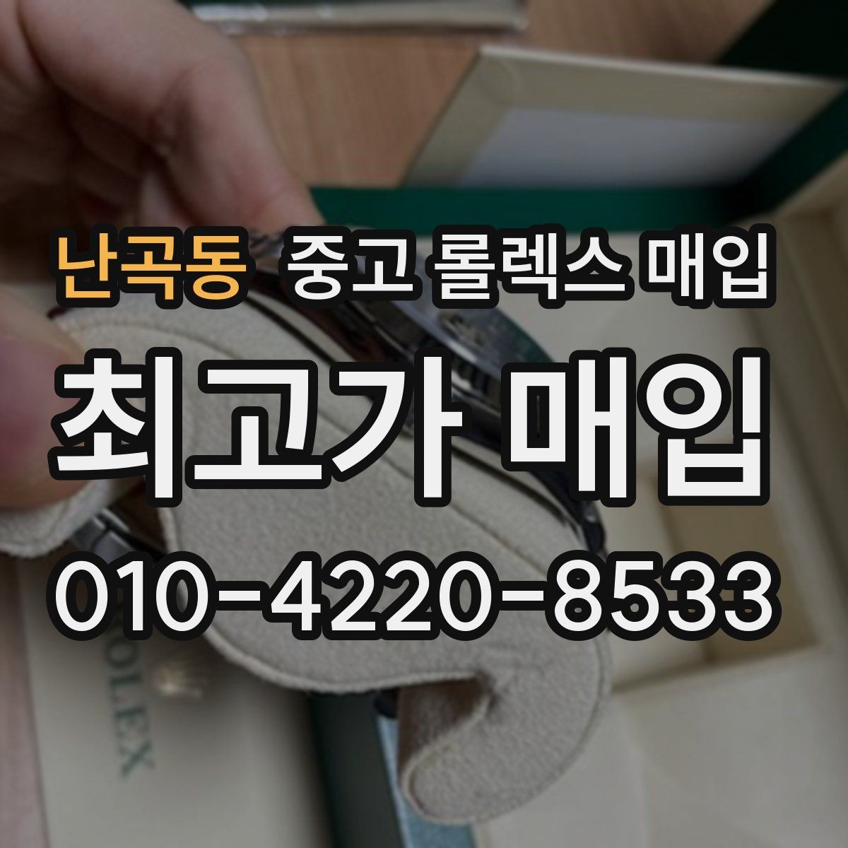 난곡동 중고 롤렉스 매입 매입 전 세척은 해도 될까