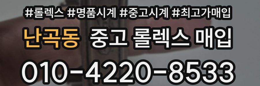 난곡동 중고 롤렉스 매입