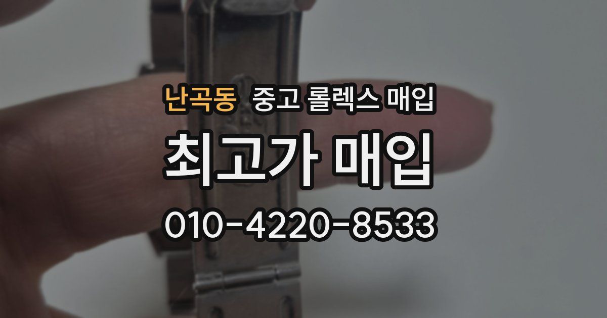 난곡동 중고 롤렉스 매입