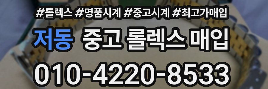 저동 중고 롤렉스 매입
