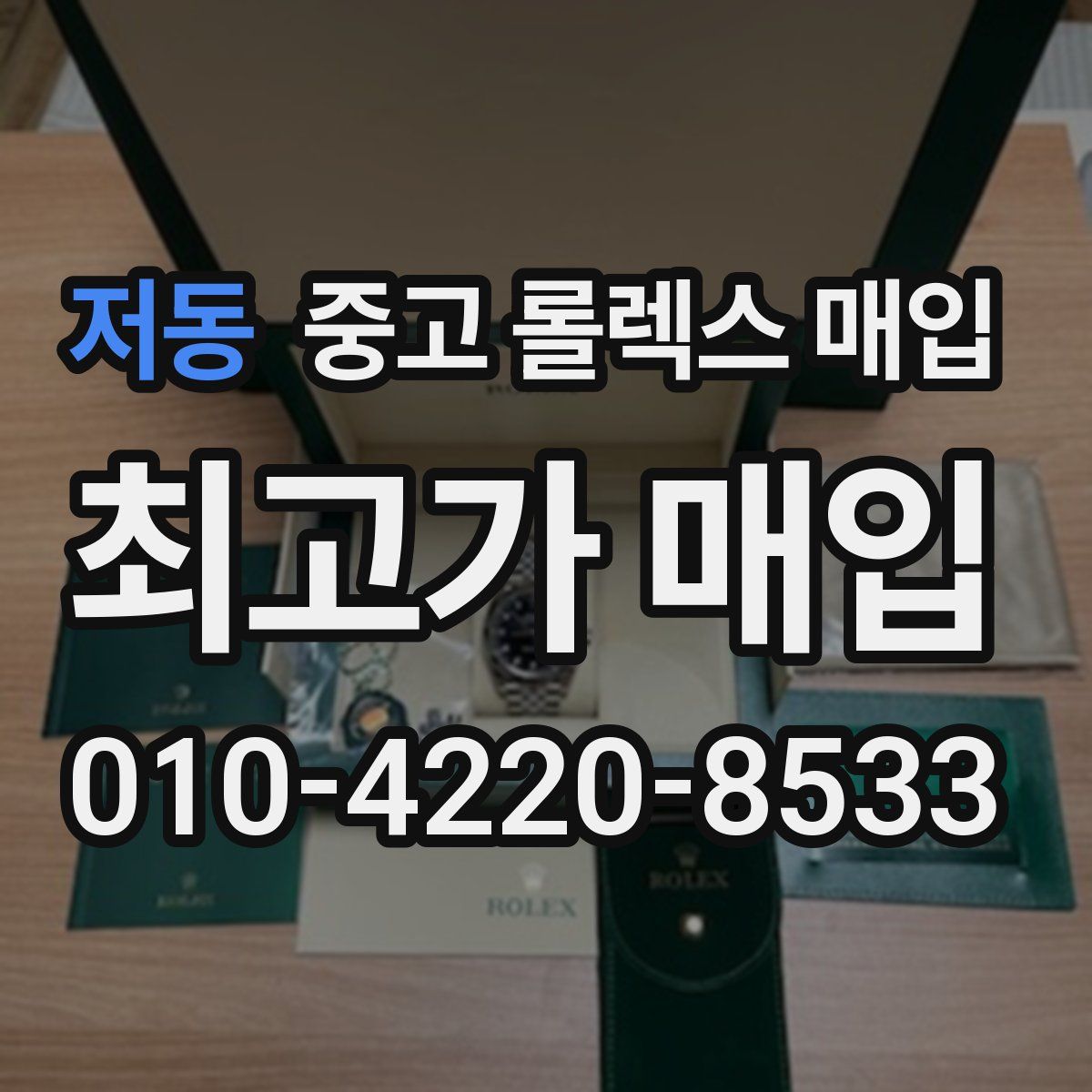 저동 중고 롤렉스 매입