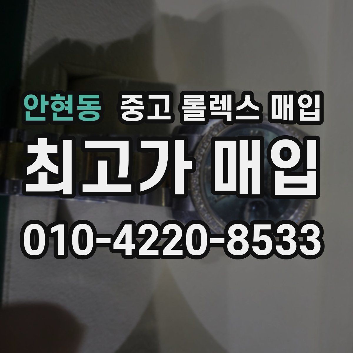 안현동 중고 롤렉스 매입 교환으로 받은 제품도 매입 가능할까