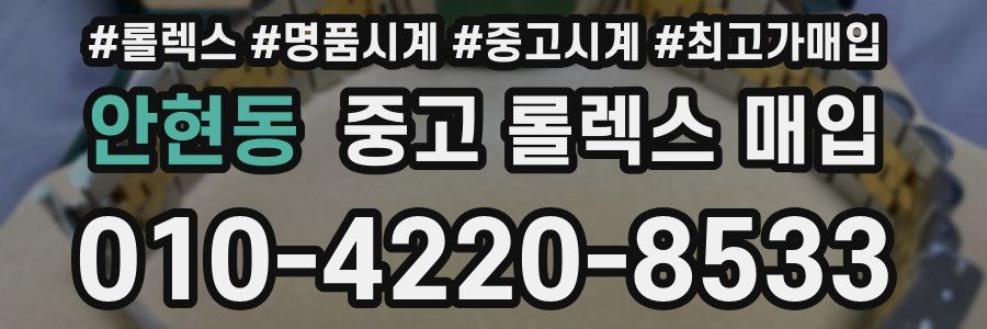 안현동 중고 롤렉스 매입