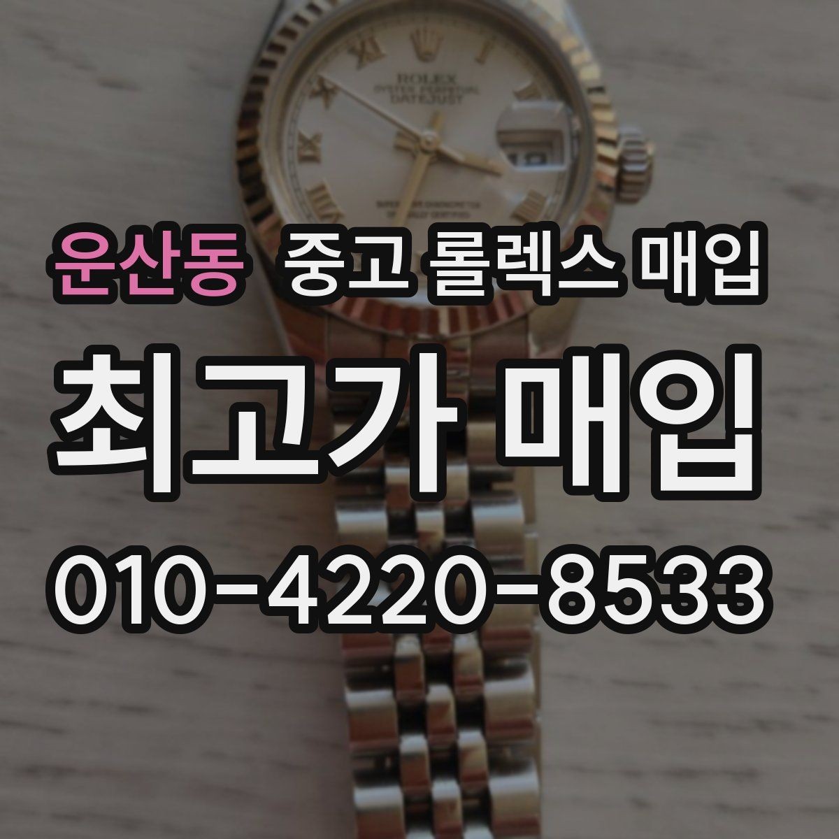 운산동 중고 롤렉스 매입 서브마리너 시세 판단 포인트