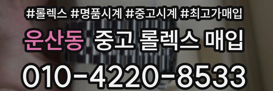 운산동 중고 롤렉스 매입