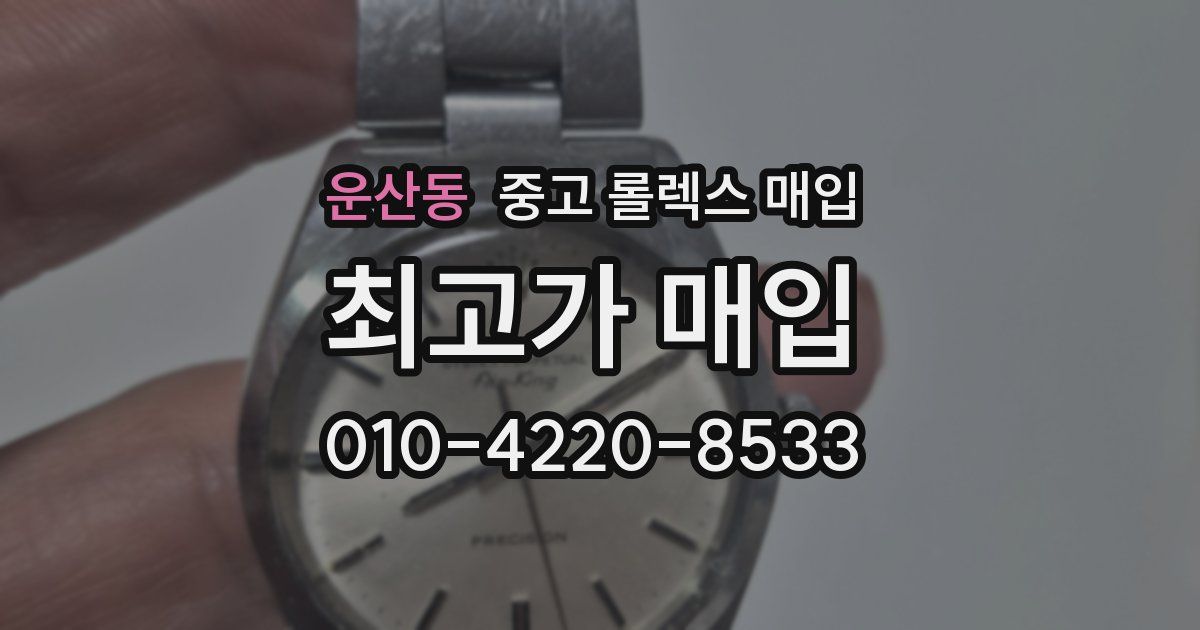 운산동 중고 롤렉스 매입