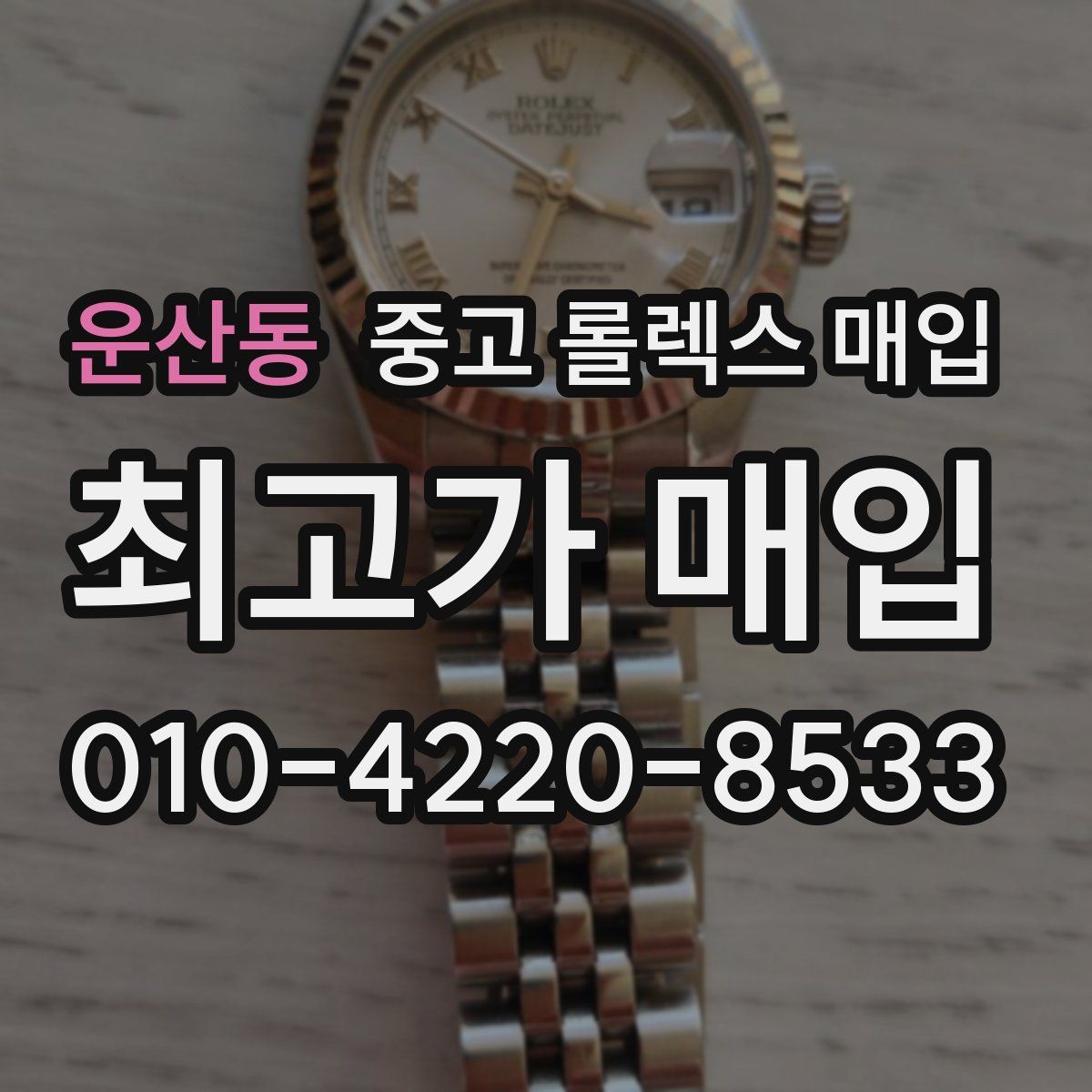 운산동 중고 롤렉스 매입