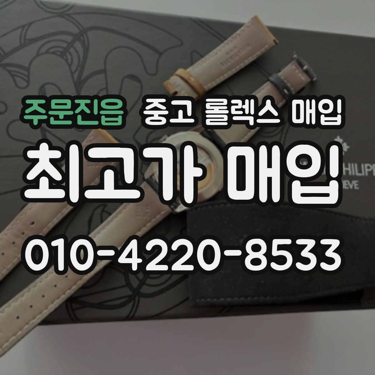 주문진읍 중고 롤렉스 매입 당일 입금 가능한 흐름을 정리