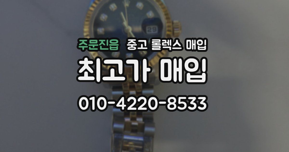 주문진읍 중고 롤렉스 매입