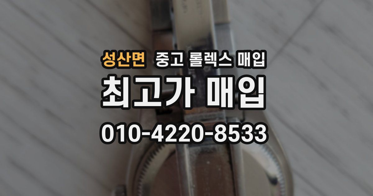 성산면 중고 롤렉스 매입