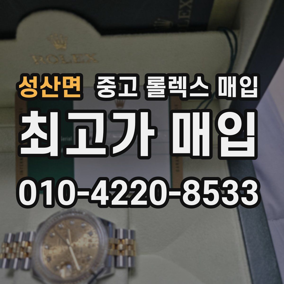 성산면 중고 롤렉스 매입