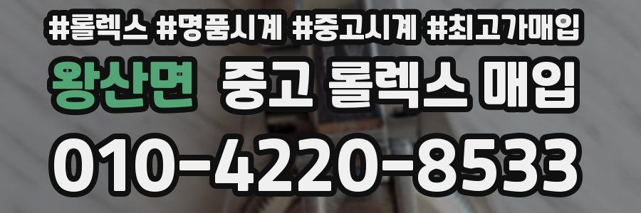 왕산면 중고 롤렉스 매입