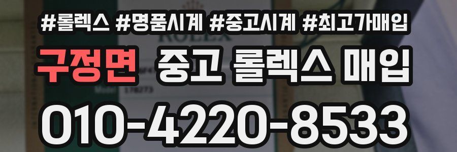 구정면 중고 롤렉스 매입