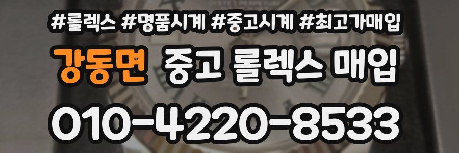 강동면 중고 롤렉스 매입