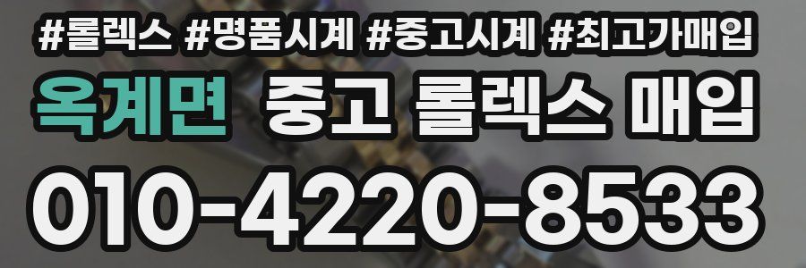 옥계면 중고 롤렉스 매입