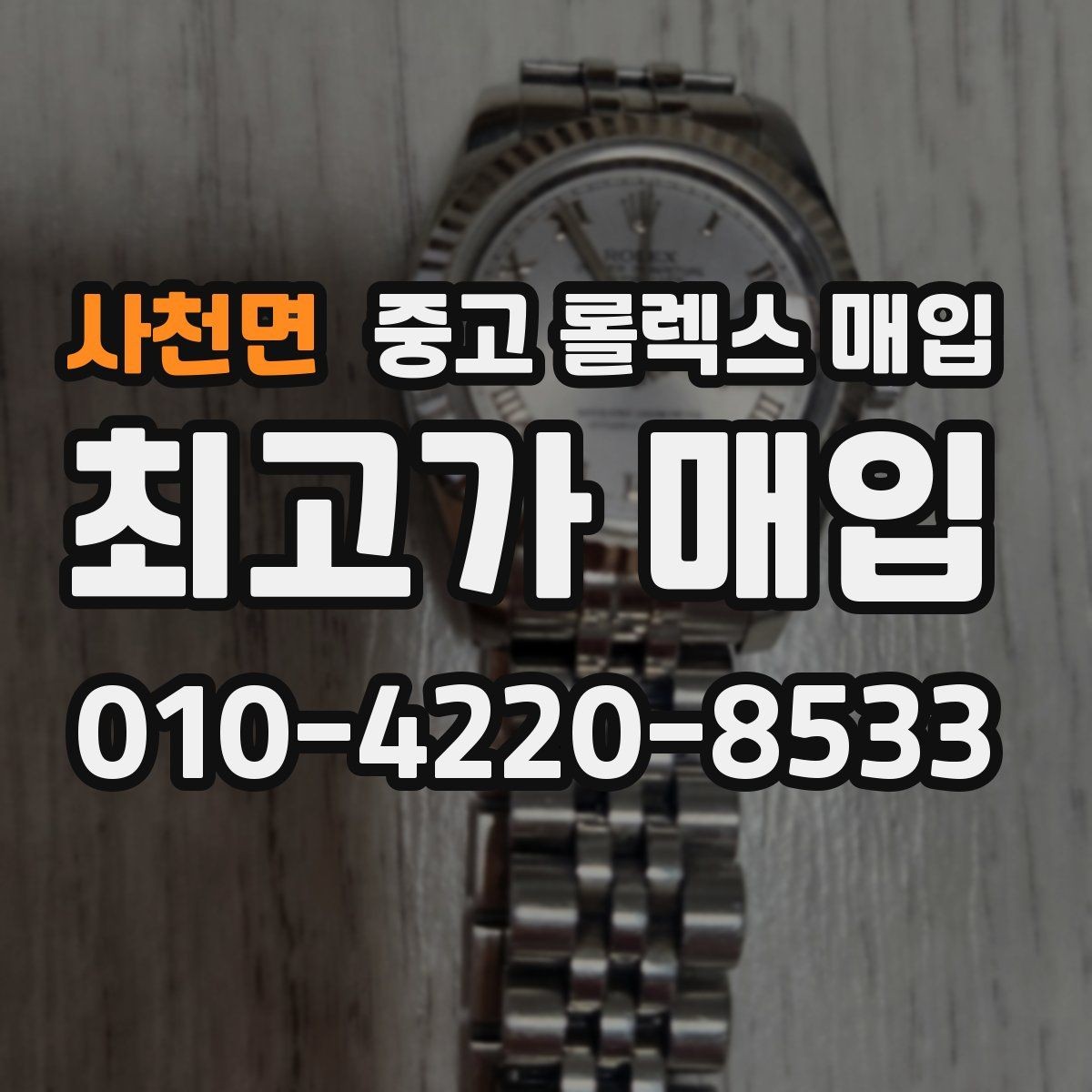 사천면 중고 롤렉스 매입 정직한 감정으로 시세에 맞춰 거래하기
