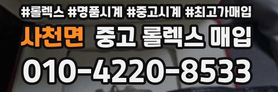 사천면 중고 롤렉스 매입