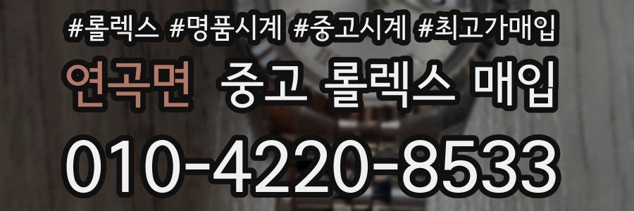 연곡면 중고 롤렉스 매입