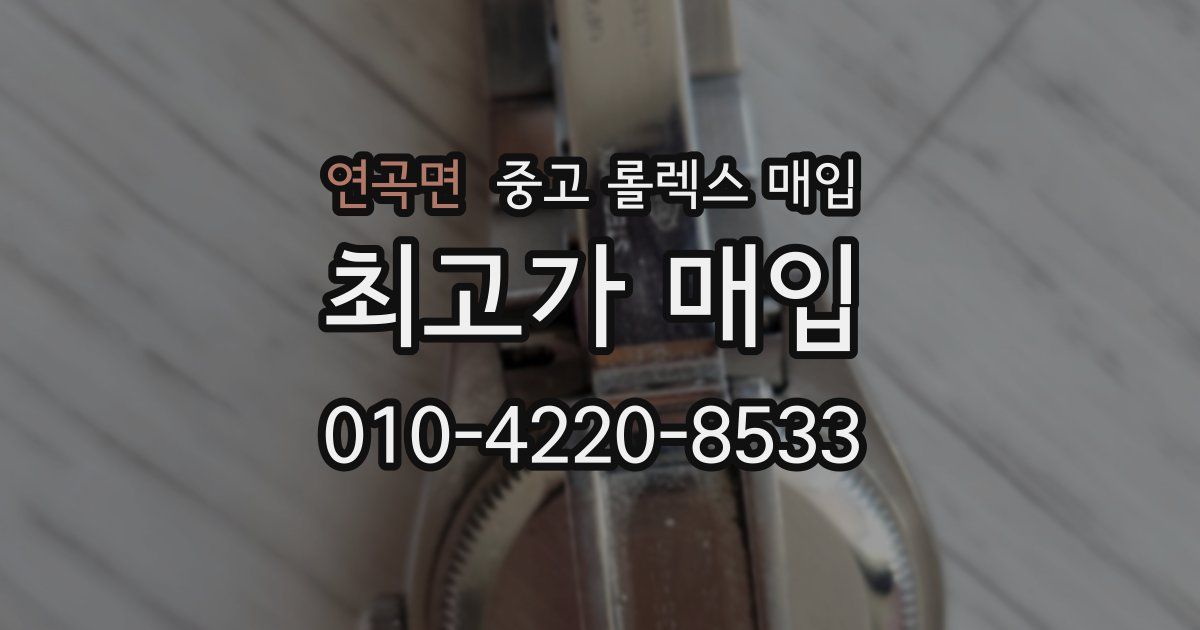 연곡면 중고 롤렉스 매입